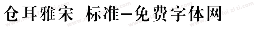 仓耳雅宋 标准字体转换